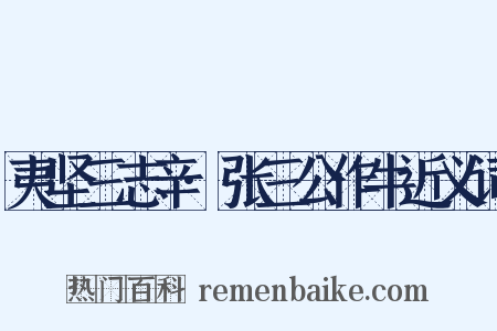 夷坚三志辛·张三公作牛近义词是什么意思的图片